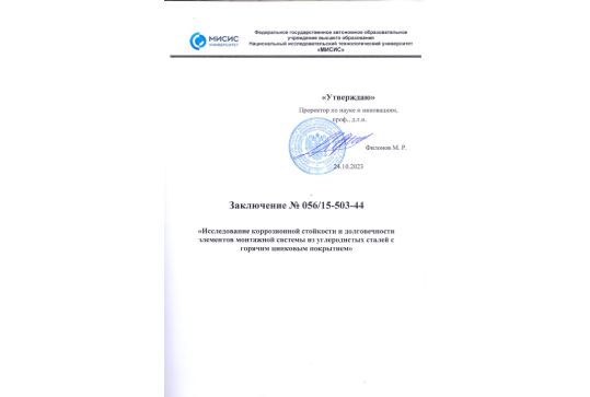 Протокол испытаний на коррозионную стойкость монтажных систем MT