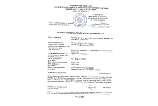 Протокол испытаний (ПИ) на электропроводность